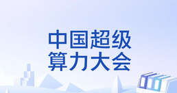ཀྲུང་གོ་ཚད་བརྒལ་རྩིས་ནུས་ཚོགས་ཆེན།