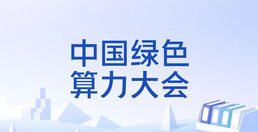 ཀྲུང་གོ་ལྗང་མདོག་རྩིས་ནུས་ཚོགས་ཆེན།