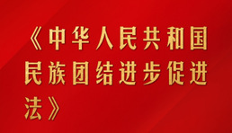 ཀྲུང་ཧྭ་མི་དམངས་སྤྱི་མཐུན་རྒྱལ་ཁབ་ཀྱི་མི་རིགས་མཐུན་སྒྲིལ་ཡར་ཐོན་ལ་སྐུལ་སྤེལ་གཏོང་བའི་སྐོར་གྱི་བཅའ་ཁྲིམས།