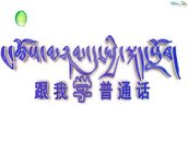 ང་ཚོས་མཉམ་དུ་སྤྱི་སྐད་སློབ།  གསུམ་པ།