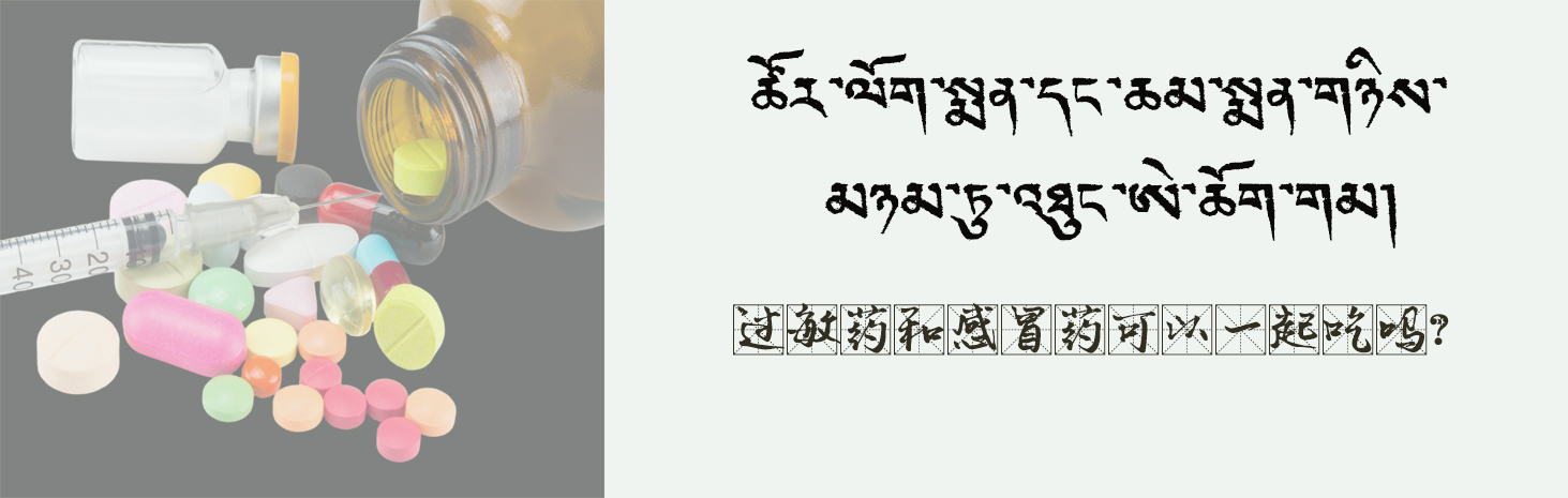 ཚོར་ལོག་སྨན་དང་ཆམ་སྨན་གཉིས་མཉམ་ཏུ་འཐུང་ཨེ་ཆོག་གམ།