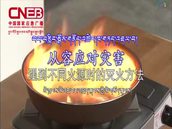 བབ་བརླིང་སྒོས་གནོས་འཚེར་ཁ་གཏད་འཇལ་བ། མེ་ཁུངས་མི་འདྲ་བར་འཕྲད་སྐབས་ཀྱི་མེ་གསོད་སྟངས།