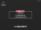 HPVའགོག་ཁབ་བརྒྱབ་ན་མངལ་མི་ཆགས་སམ། 