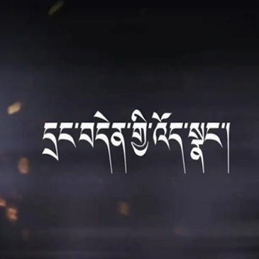 དྲང་བདེན་གྱི་འོད་སྣང་། ལེའུ་དང་པོ།