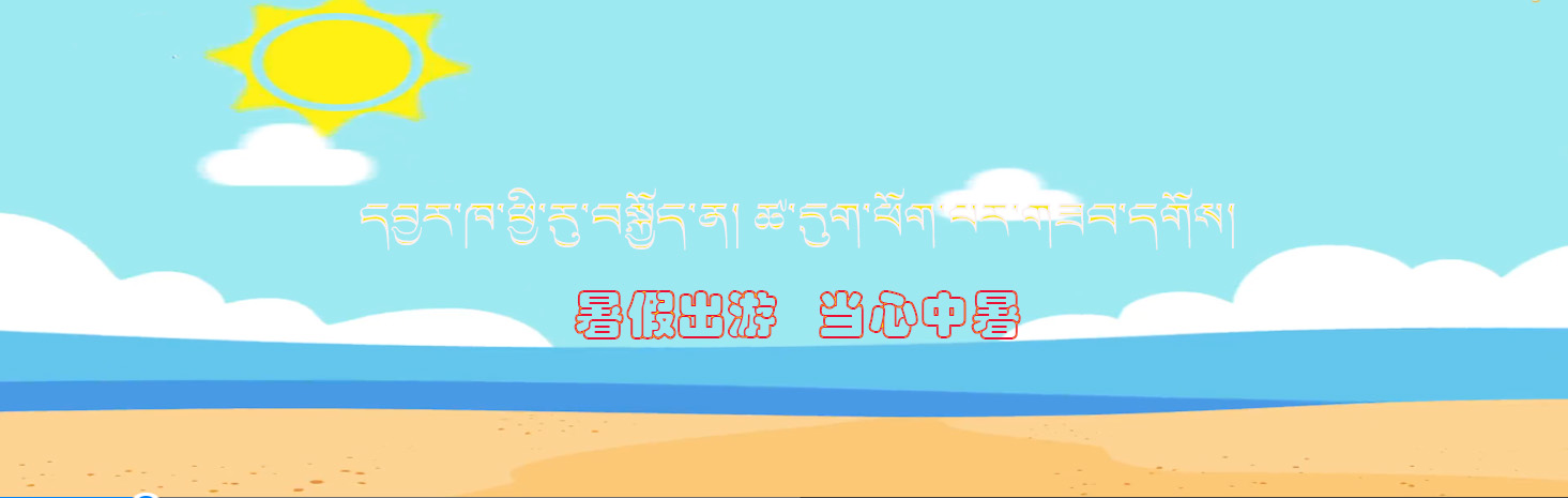 དབྱར་ཁ་ཕྱི་རུ་བསྐྱོད་ན། ཚ་དུག་ཕོག་པར་གཟབ་དགོས།