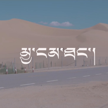 མྱ་ངམ་ཐང་།
