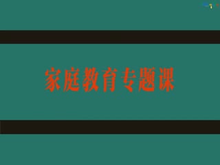 ཁྱིམ་ཚང་སློབ་གསོའི་ལོ་རྒྱུས་ཀྱི་ཐོན་ཁུངས། སྡེ་ཚན་གཉིས་པ། སློབ་ཚན་བཅུ་གཉིས། ཁྱིམ་ཚང་སློབ་གསོའི་འཇམ་རྩུབ་མཉམ་སྤྱོད་ཀྱི་རྩ་དོན།
