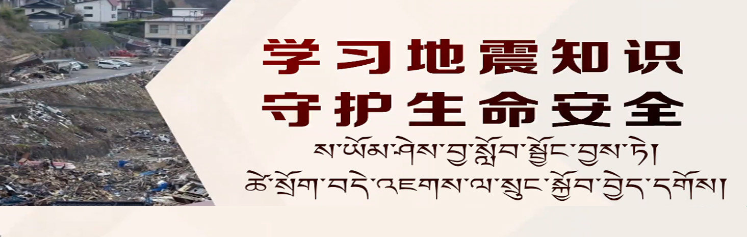 ས་ཡོམ་ཤེས་བྱ་སློབ་སྦྱོང་བྱས་ཏེ། ཚེ་སྲོག་བདེ་འཇགས་ལ་སྲུང་སྐྱོབ་བྱེད་དགོས།