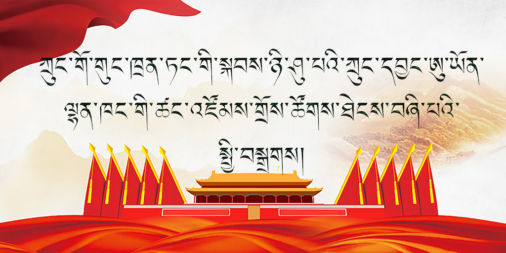 ཀྲུང་གོ་གུང་ཁྲན་ཏང་གི་སྐབས་ཉི་ཤུ་པའི་ཀྲུང་དབྱང་ཨུ་ཡོན་ལྷན་ཁང་གི་ཚང་འཛོམས་གྲོས་ཚོགས་ཐེངས་བཞི་པའི་སྤྱི་བསྒྲགས།