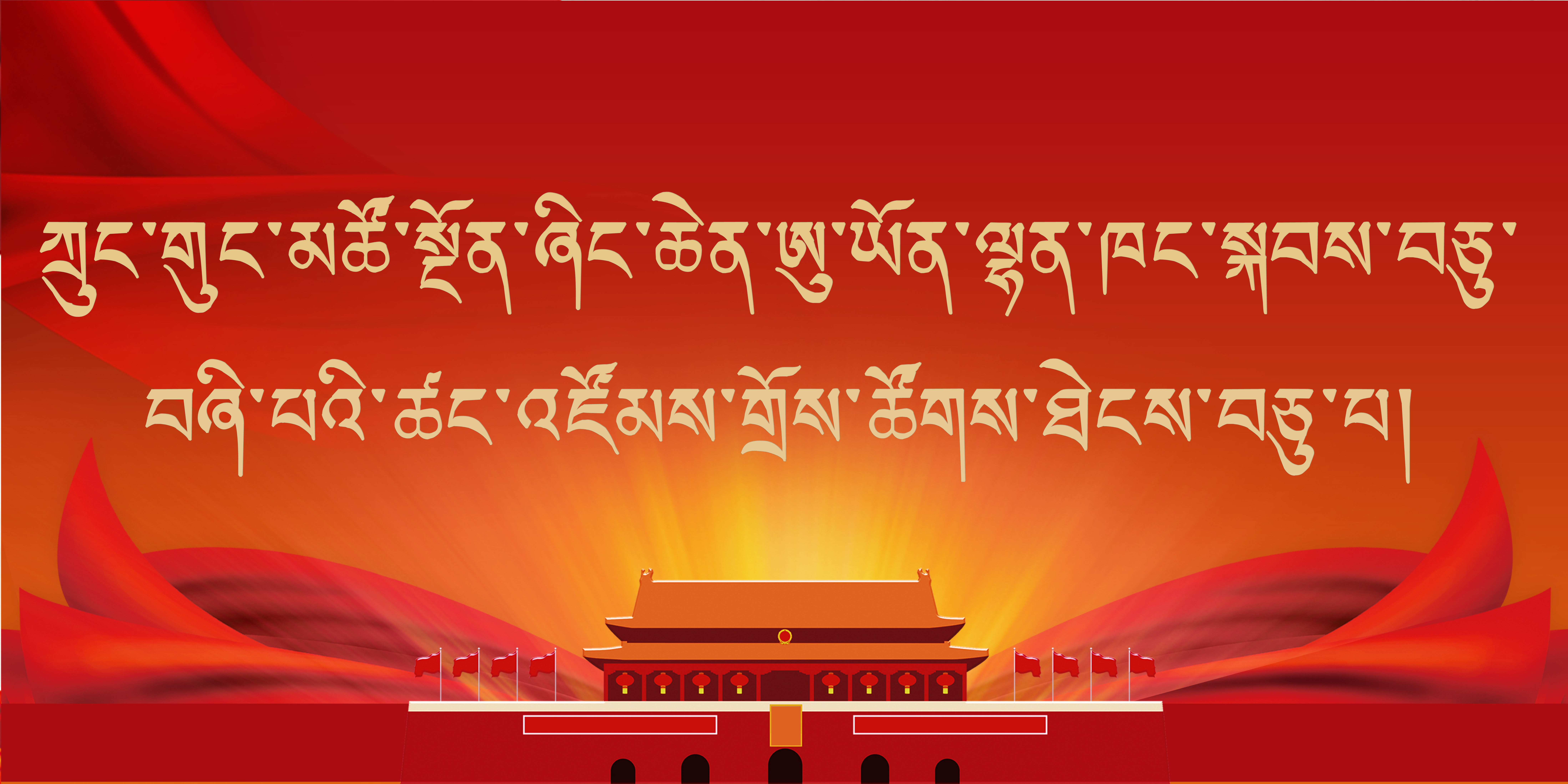 ཀྲུང་གུང་མཚོ་སྔོན་ཞིང་ཆེན་ཨུ་ཡོན་ལྷན་ཁང་སྐབས་བཅུ་བཞི་པའི་ཚང་འཛོམས་གྲོས་ཚོགས་ཐེངས་བཅུ་པ།